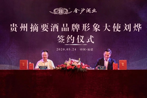 演員劉燁代言貴州摘要酒，“百億金沙”戰(zhàn)略研討會將在粵舉行！?(圖1)