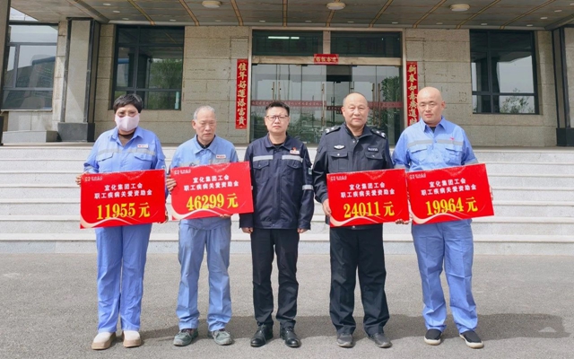 137余萬(wàn)元暖心款送達(dá)！宜化職工疾病關(guān)愛(ài)行動(dòng)溫暖人心(圖1)