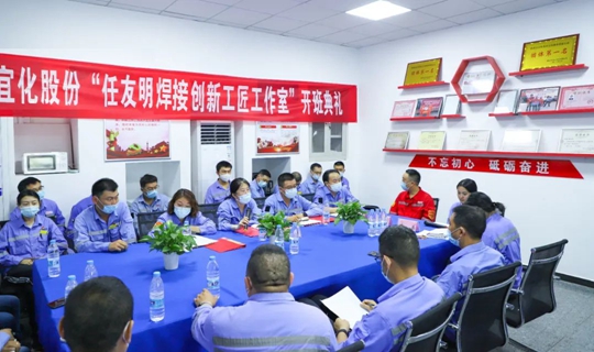 以職工名字命名讓職工成為主角！股份公司任友明焊接創(chuàng)新工匠工作室開班