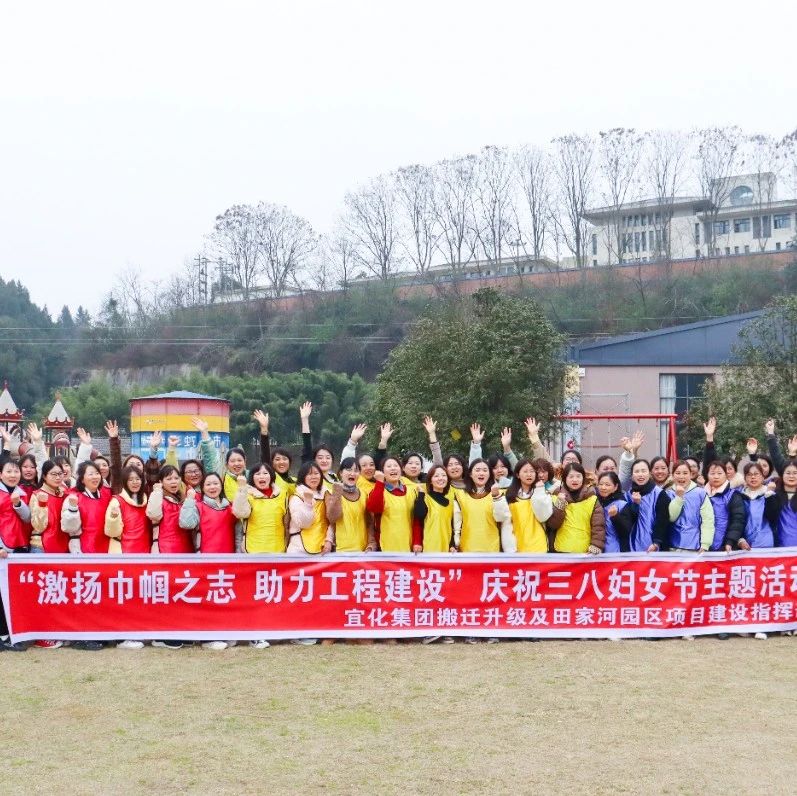 【三八特輯】激揚(yáng)巾幗之志助力工程建設(shè)！田家河園區(qū)組織女職工開(kāi)展團(tuán)建活動(dòng)