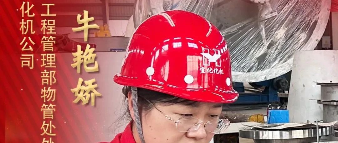 【宜化榜樣】化機(jī)公司牛艷嬌：恪盡職守勇?lián)?dāng)，廉潔自律揚(yáng)清風(fēng)