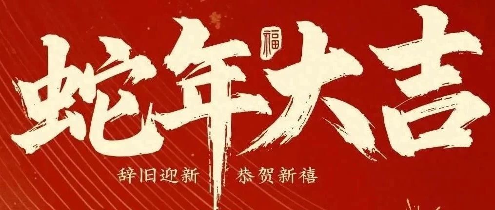 新春快樂(lè)！化機(jī)公司給您拜年啦！