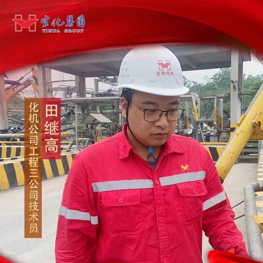 【宜化好青年】化機(jī)公司田繼高：扎根一線勤耕耘，青春奮斗顯擔(dān)當(dāng)